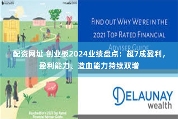 配资网址 创业板2024业绩盘点：超7成盈利，盈利能力、造血能力持续双增