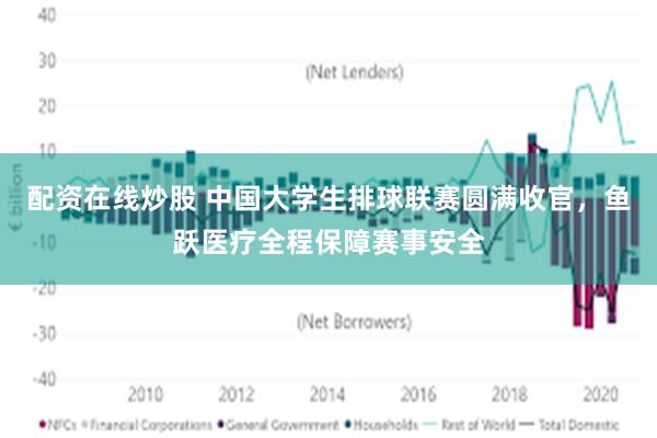 配资在线炒股 中国大学生排球联赛圆满收官，鱼跃医疗全程保障赛事安全